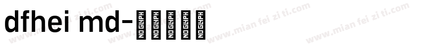 dfhei md字体转换